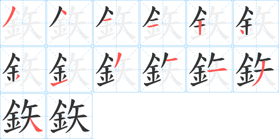 鉃字的笔画顺序