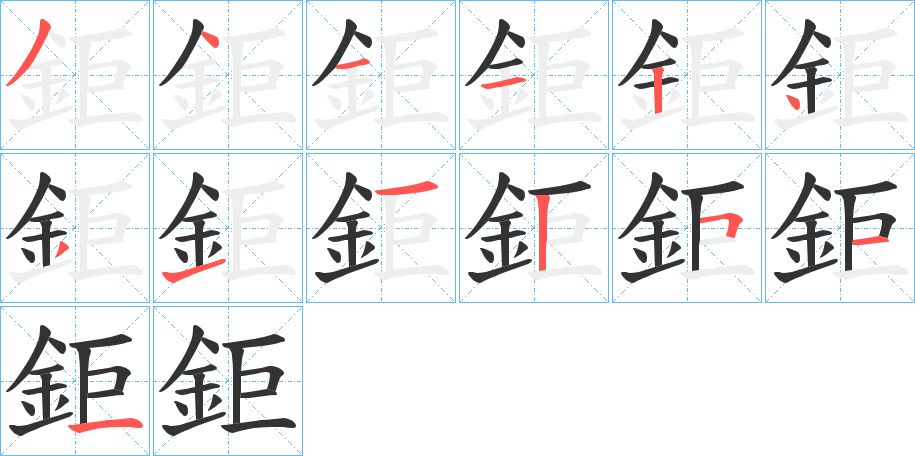鉅字的笔画顺序