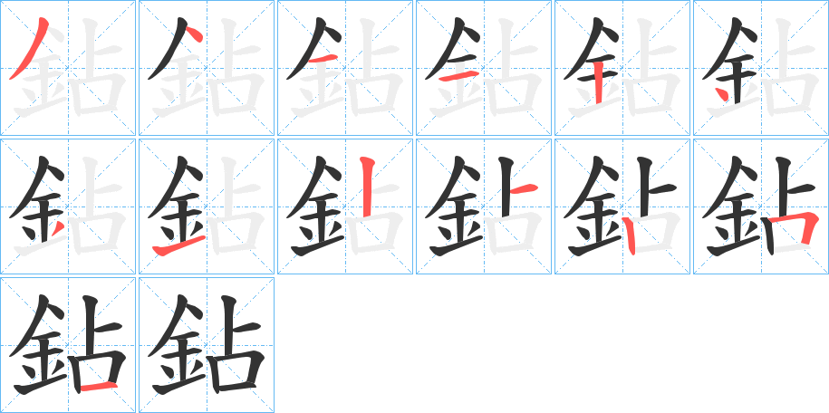 鉆字的笔画顺序