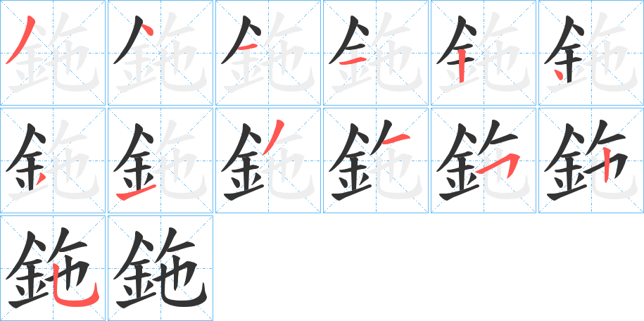 鉇字的笔画顺序