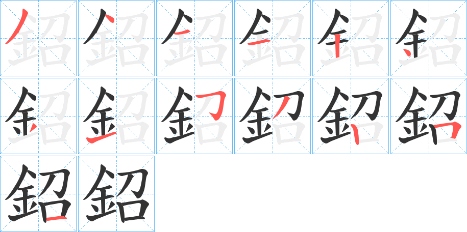 鉊字的笔画顺序