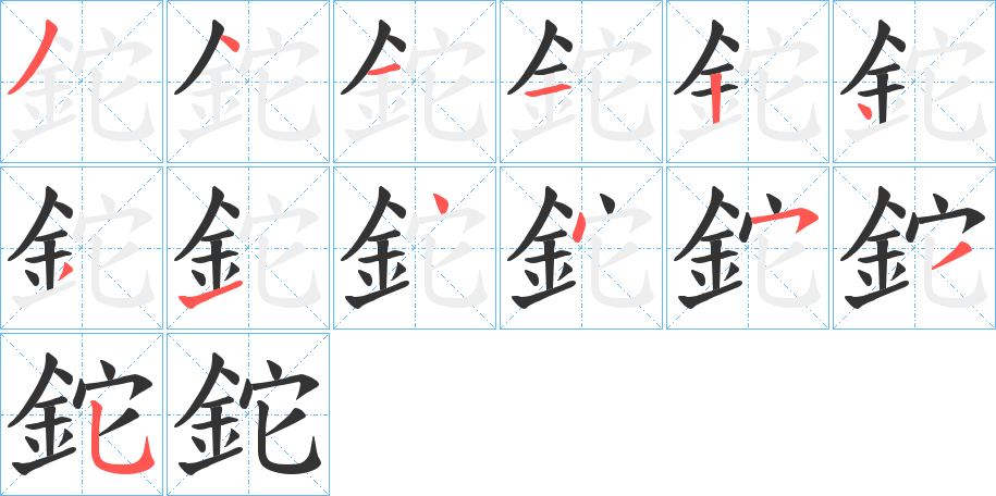 鉈字的笔画顺序