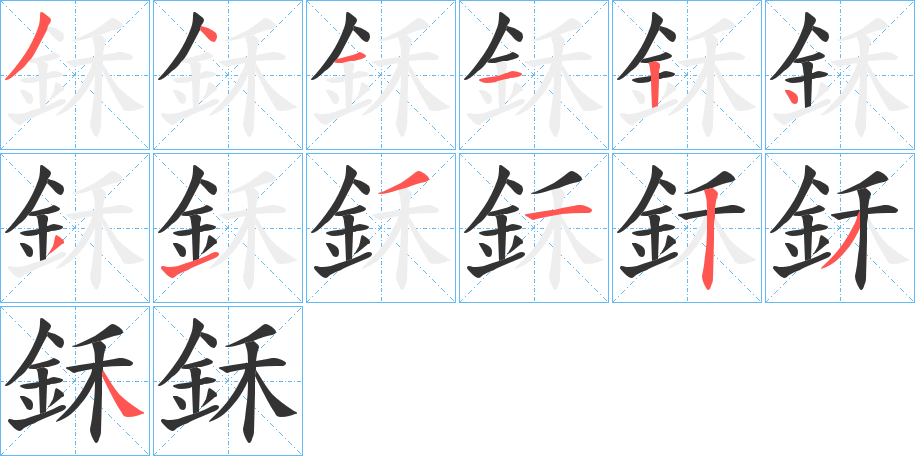 鉌字的笔画顺序