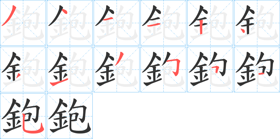 鉋字的笔画顺序