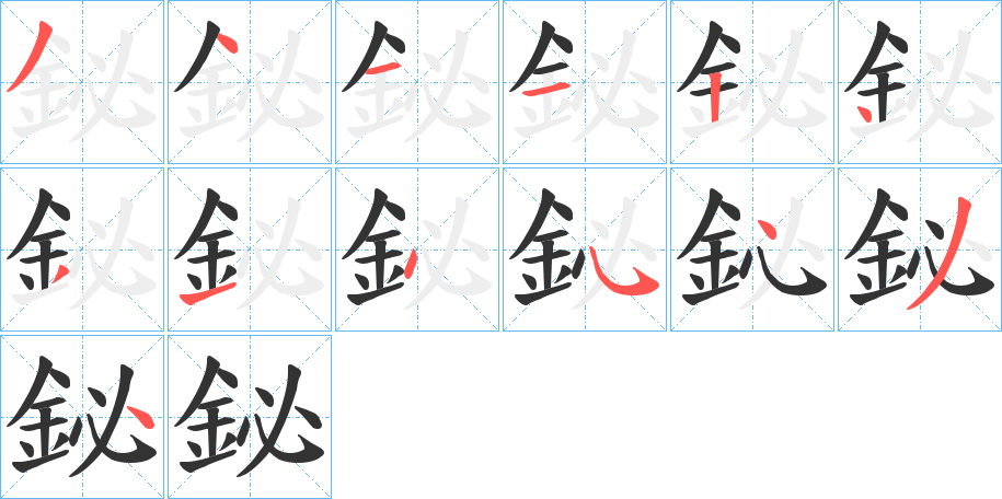 鉍字的笔画顺序