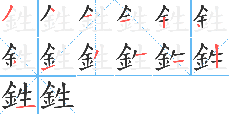 鉎字的笔画顺序