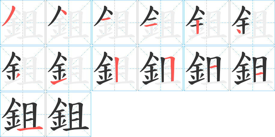 鉏字的笔画顺序