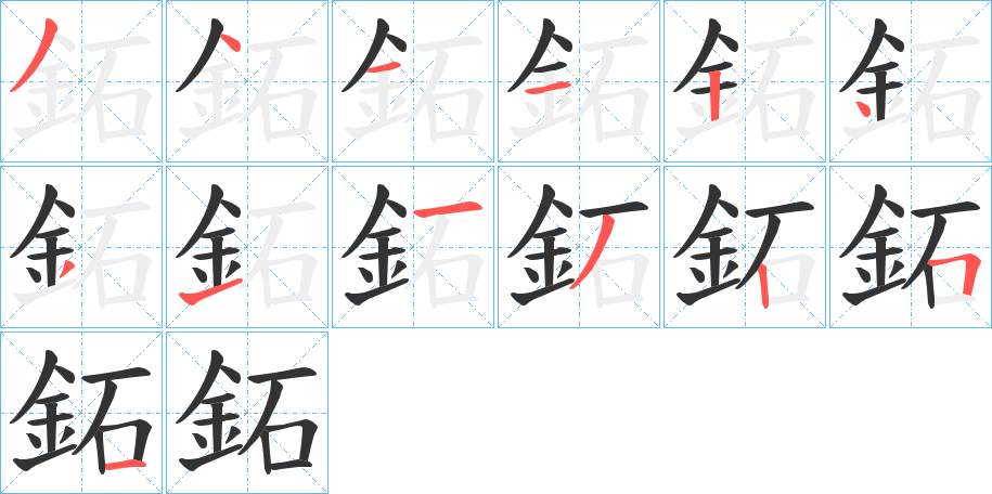 鉐字的笔画顺序