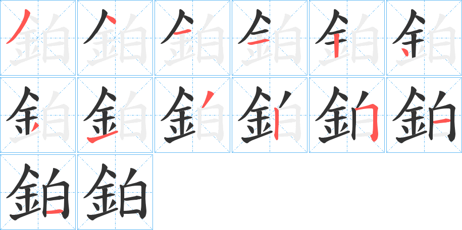 鉑字的笔画顺序