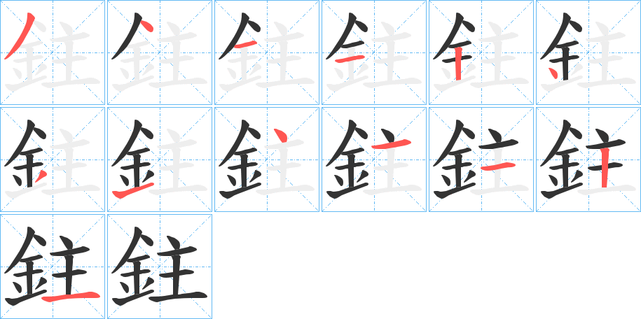 鉒字的笔画顺序