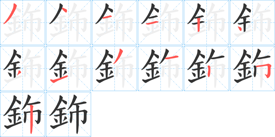 鉓字的笔画顺序