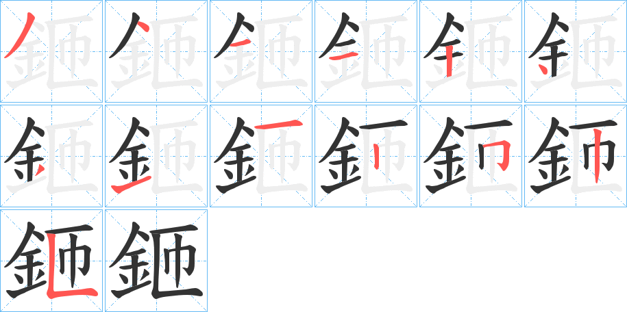 鉔字的笔画顺序