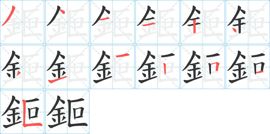 鉕字的笔画顺序