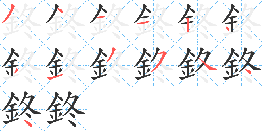 鉖字的笔画顺序