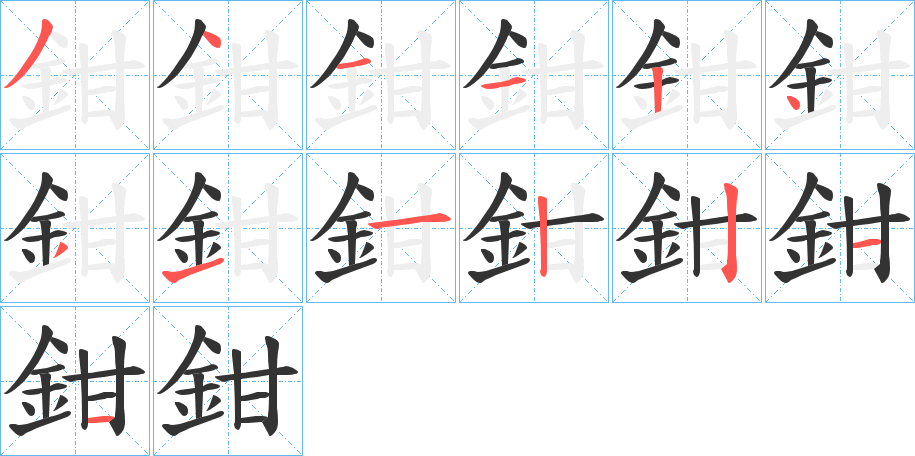 鉗字的笔画顺序