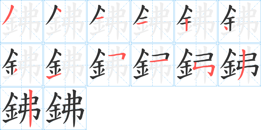 鉘字的笔画顺序