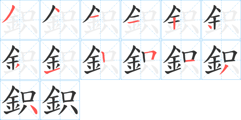 鉙字的笔画顺序
