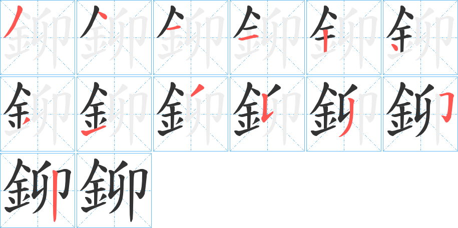 鉚字的笔画顺序