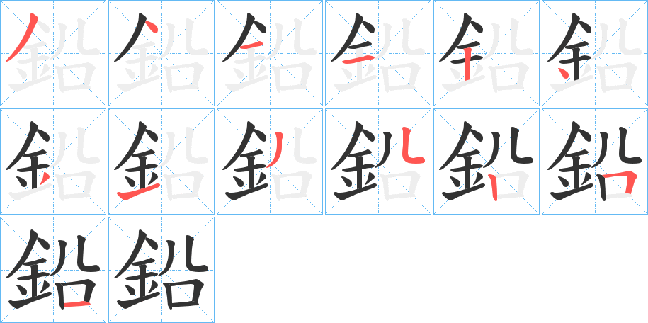 鉛字的笔画顺序