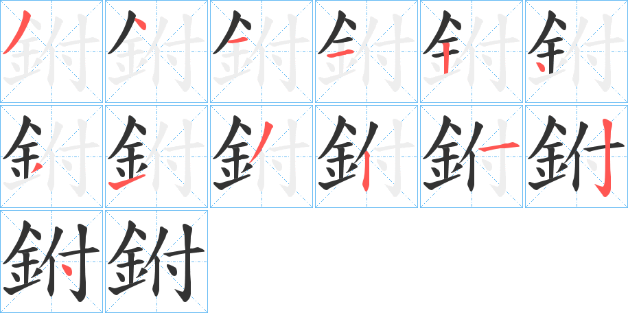 鉜字的笔画顺序