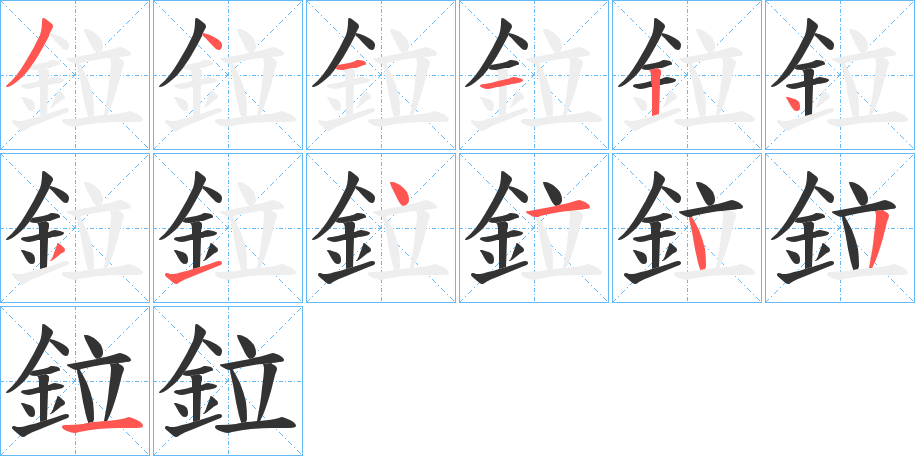 鉝字的笔画顺序