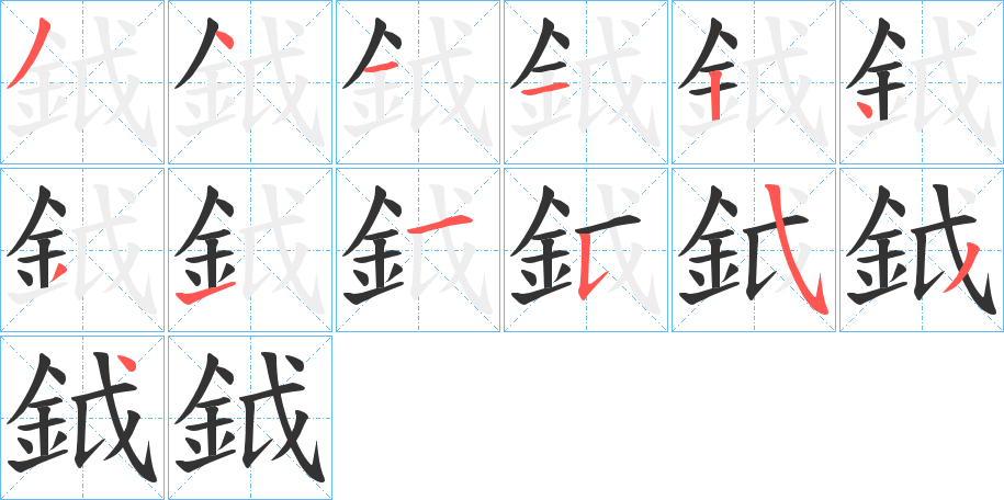 鉞字的笔画顺序