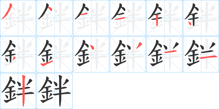 鉡字的笔画顺序