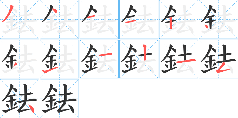 鉣字的笔画顺序
