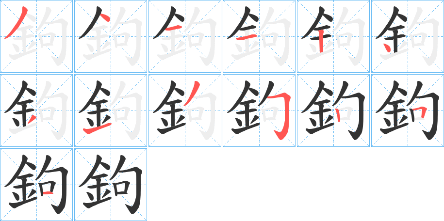 鉤字的笔画顺序
