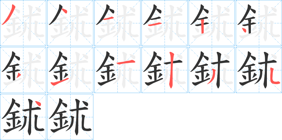 鉥字的笔画顺序