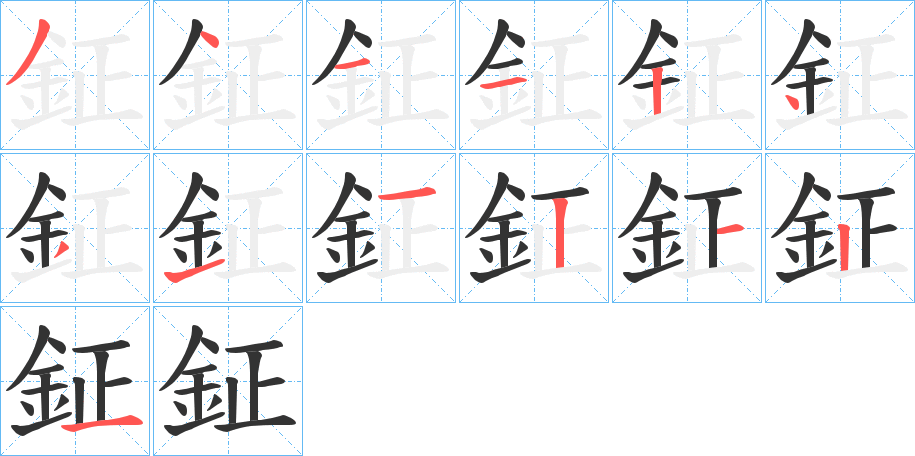 鉦字的笔画顺序