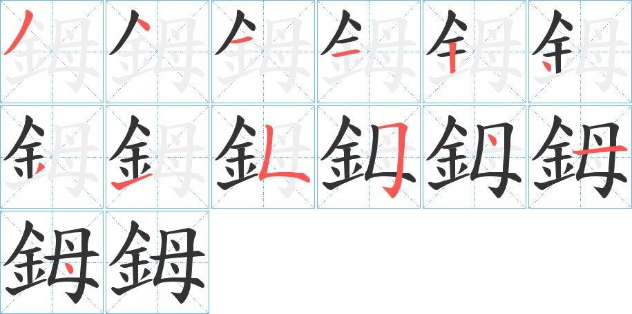 鉧字的笔画顺序