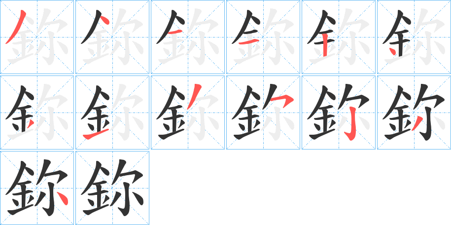 鉨字的笔画顺序