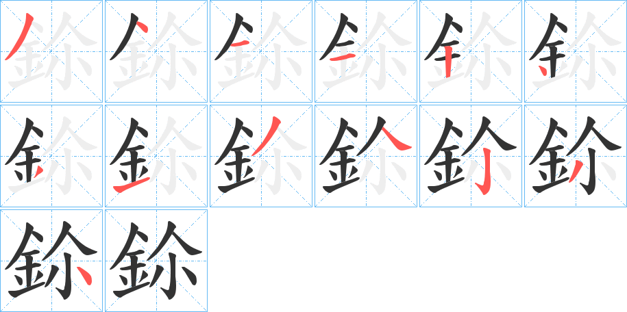 鉩字的笔画顺序