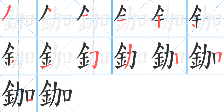 鉫字的笔画顺序