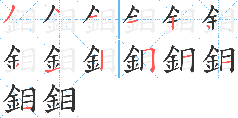 鉬字的笔画顺序