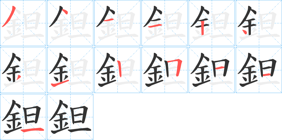 鉭字的笔画顺序