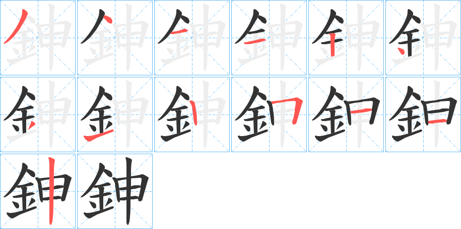 鉮字的笔画顺序