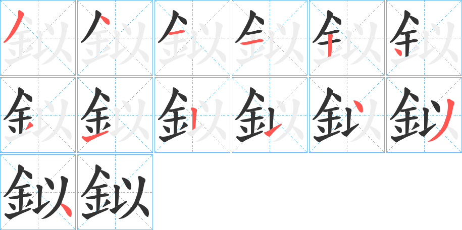 鉯字的笔画顺序