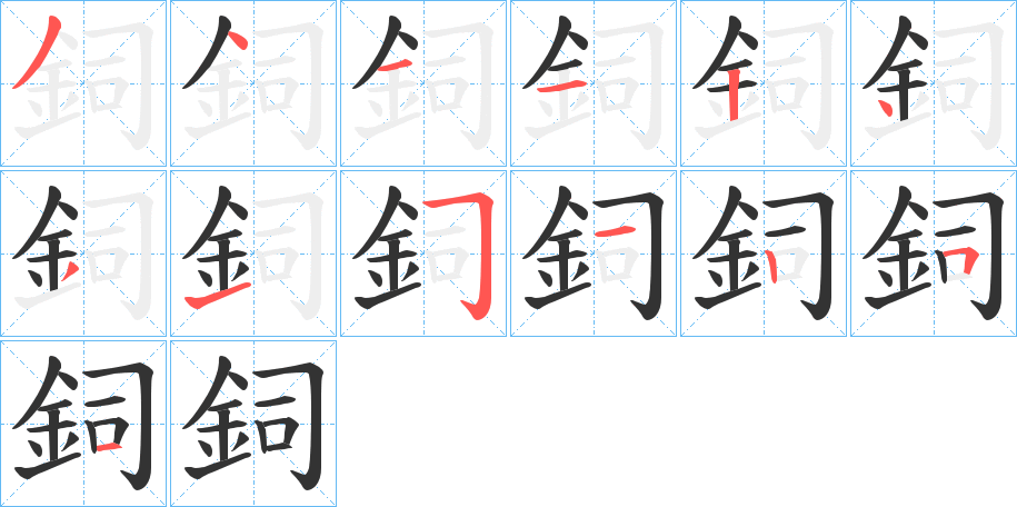 鉰字的笔画顺序