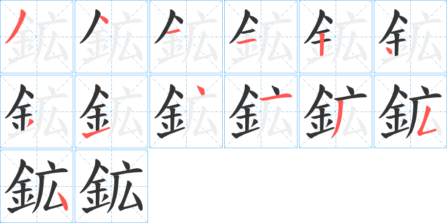 鉱字的笔画顺序