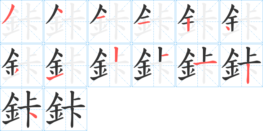 鉲字的笔画顺序
