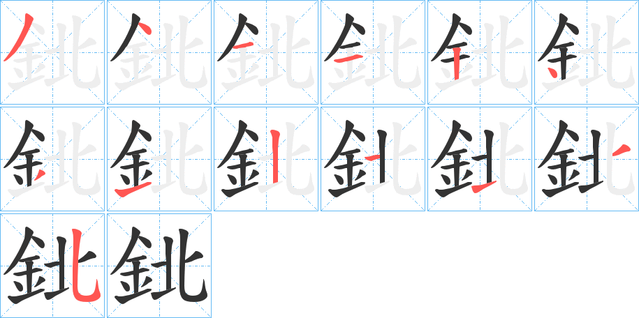 鉳字的笔画顺序