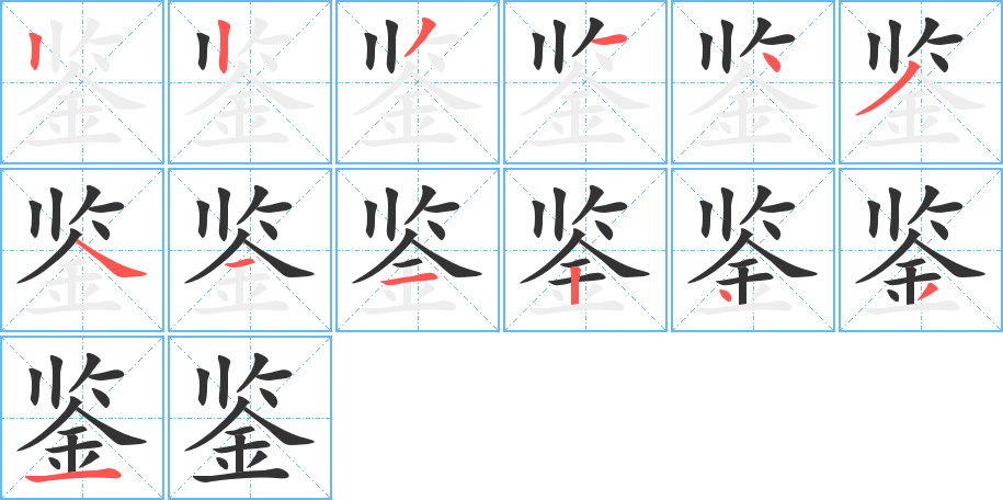 鉴字的笔画顺序