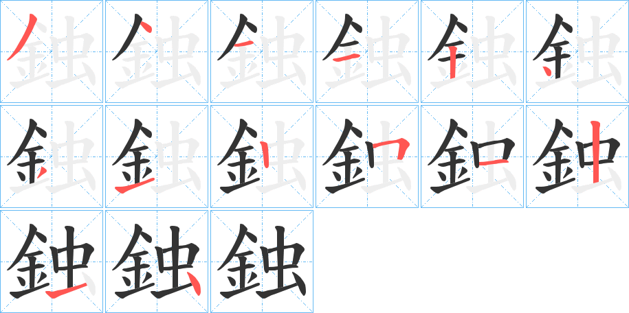 鉵字的笔画顺序