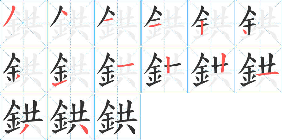 鉷字的笔画顺序
