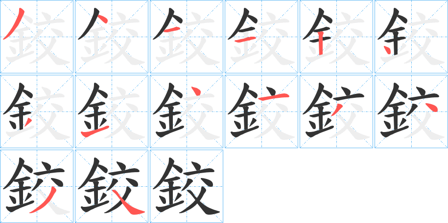 鉸字的笔画顺序