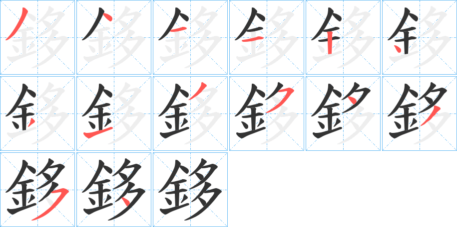 鉹字的笔画顺序
