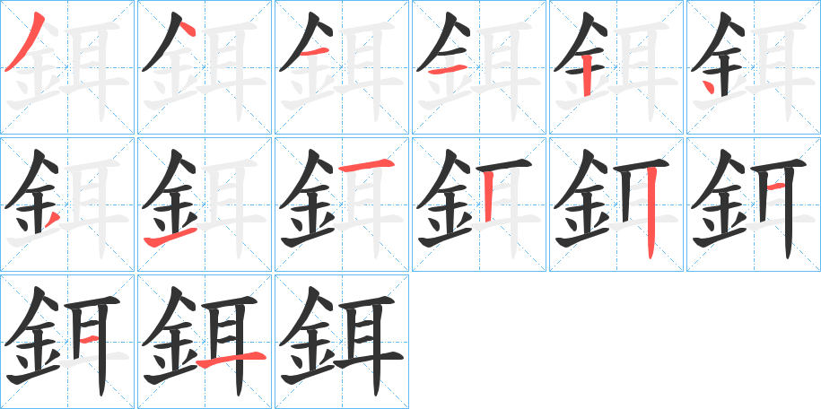 鉺字的笔画顺序