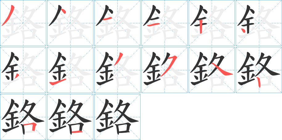 鉻字的笔画顺序